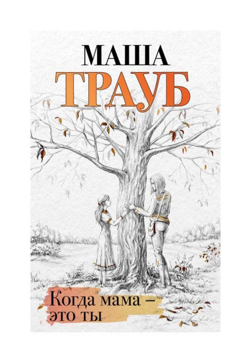 Книга Когда мама – это ты