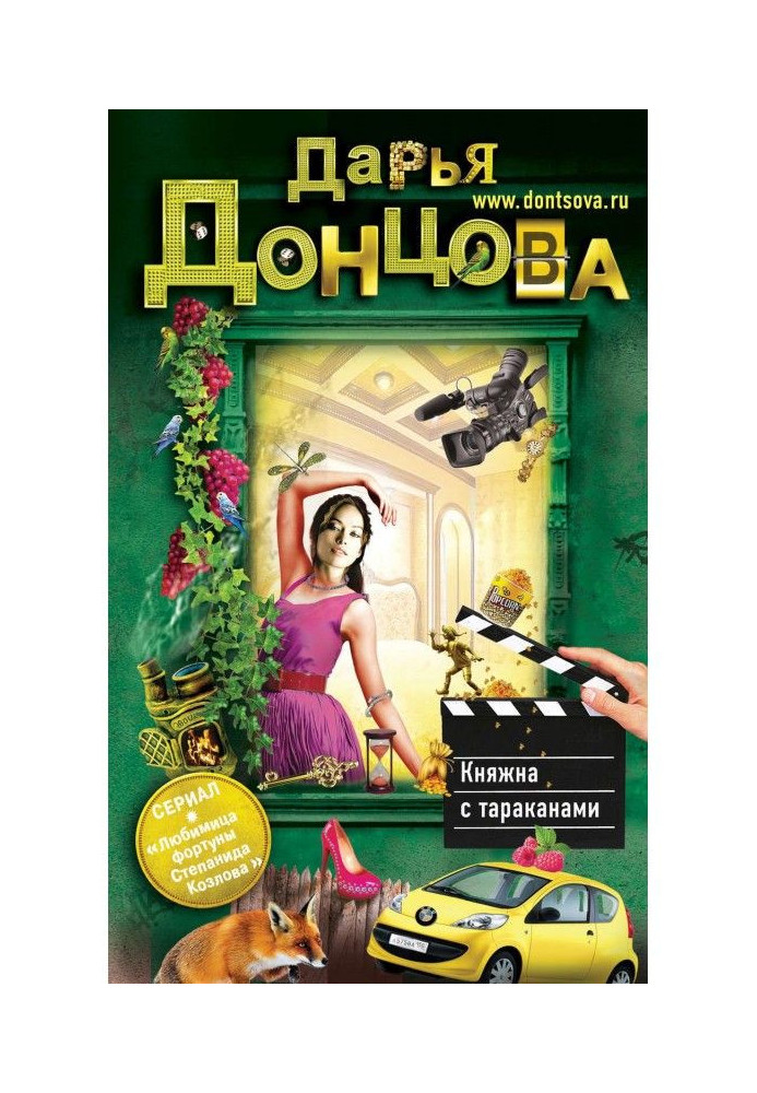 Книга Княжна с тараканами