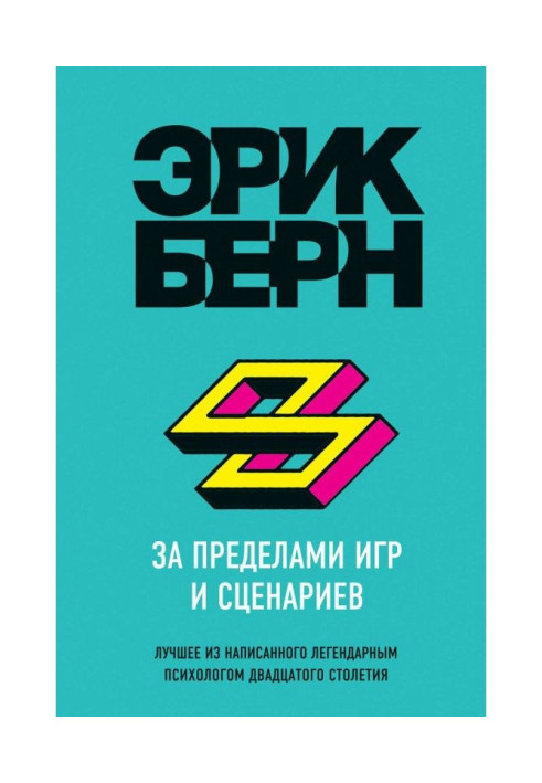 Книга За пределами игр и сценариев