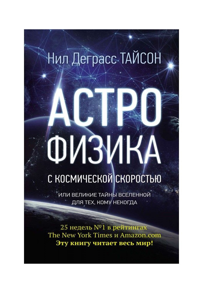 Книга Астрофизика с космической скоростью, или Великие тайны Вселенной для тех, кому некогда