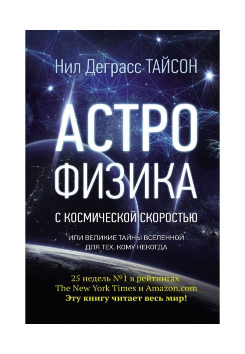 Книга Астрофизика с космической скоростью, или Великие тайны Вселенной для тех, кому некогда