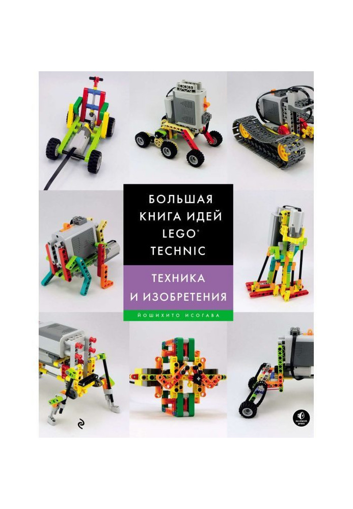 Book Large book of ideas of LEGO Technic. Technique and inventions
