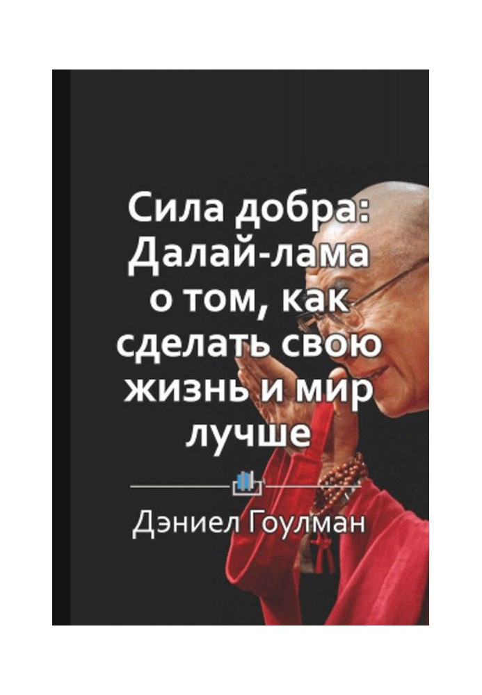Book Short maintenance of "Сила good: Dalai lama about that, how to do the life and world better"