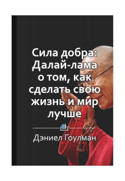 Book Short maintenance of "Сила good: Dalai lama about that, how to do the life and world better"