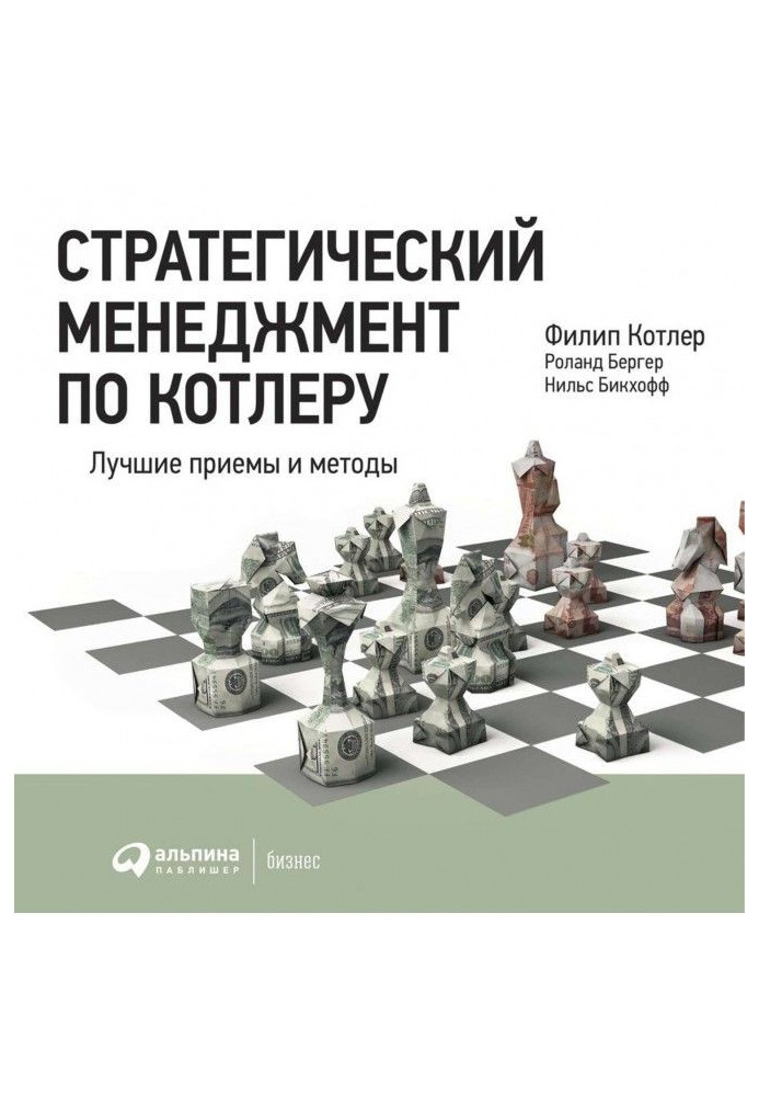 Книга Стратегический менеджмент по Котлеру: Лучшие приемы и методы