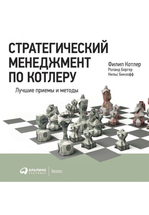 Book Strategic management on Котлеру: the Best receptions and methods
