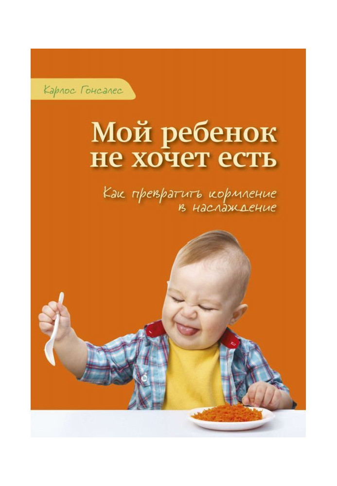 Книга Мой ребенок не хочет есть!