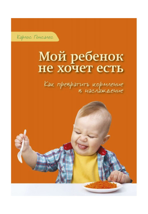 Книга Мой ребенок не хочет есть!