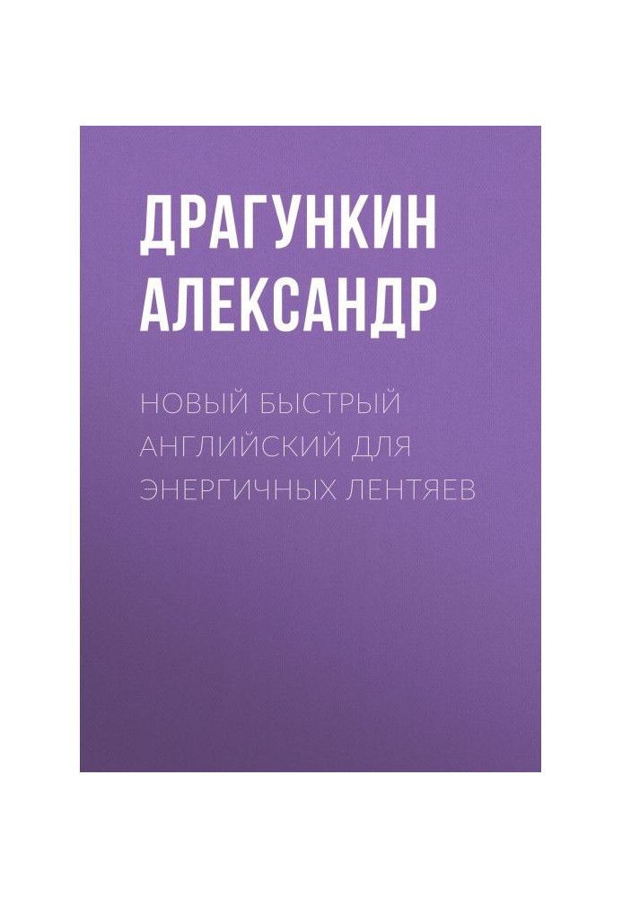 Книга Нова швидка англійська для енергійних ледарів