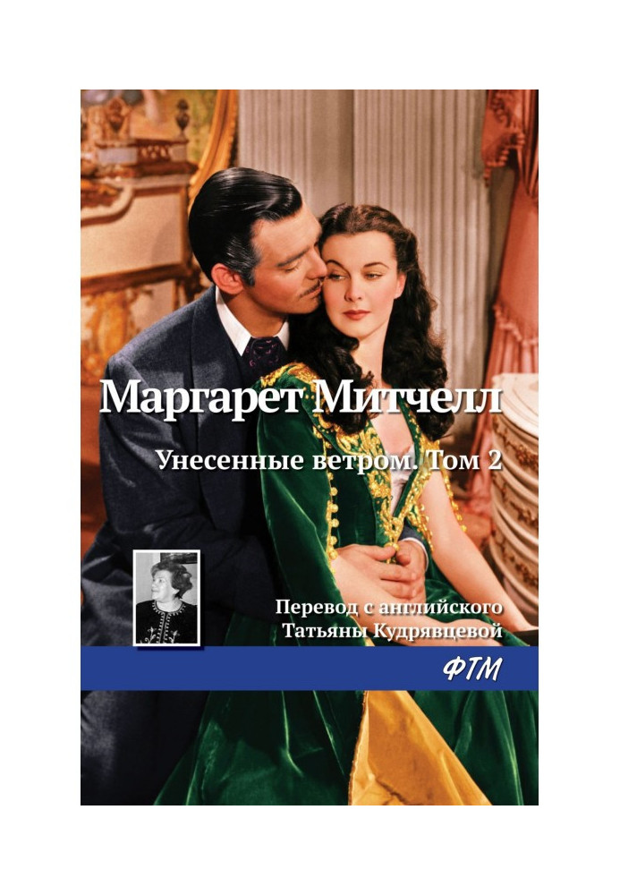 Книга Унесенные ветром. Том 2