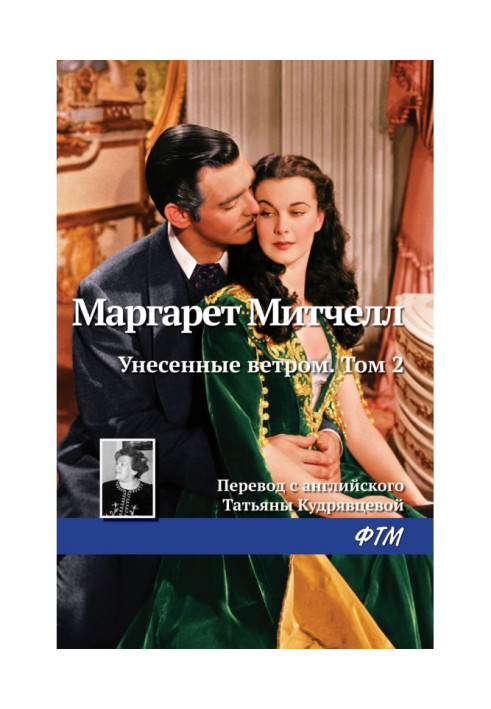 Книга Унесенные ветром. Том 2