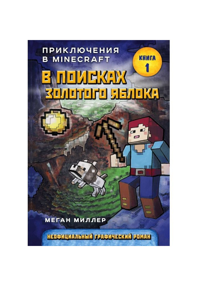 Книга В поисках золотого яблока