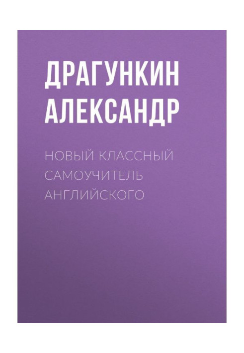 Книга Новый классный самоучитель английского