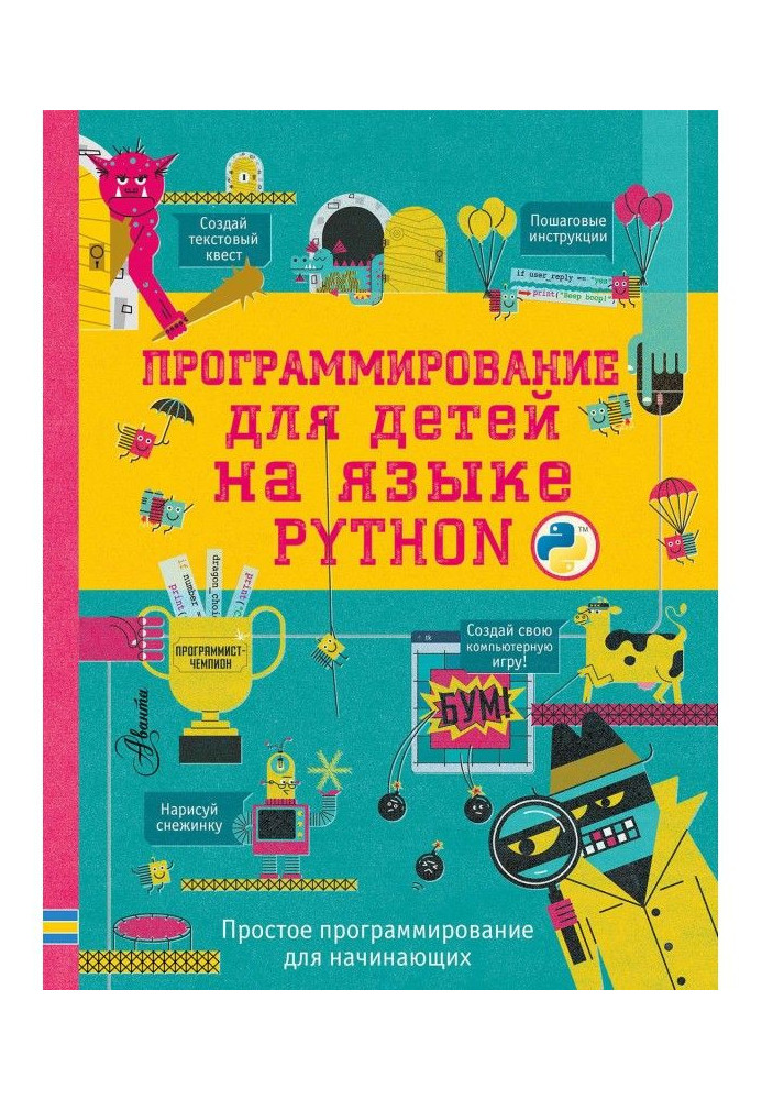 Книга Программирование для детей на языке Python