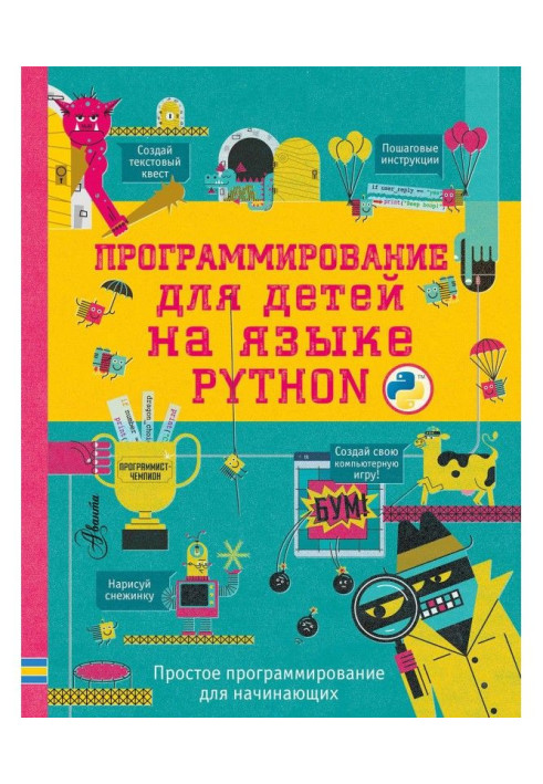 Книга Программирование для детей на языке Python