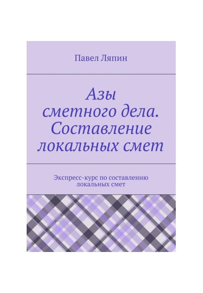 Книга Азы сметного дела. Составление локальных смет