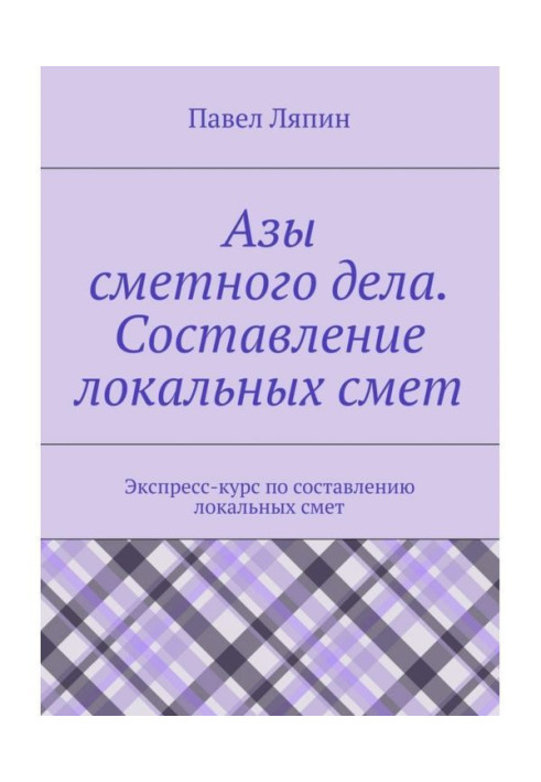 Книга Азы сметного дела. Составление локальных смет