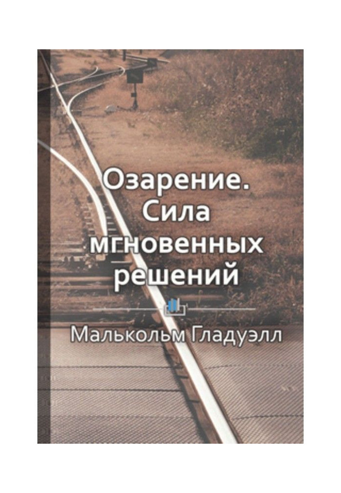 Книга Короткий зміст «Осяяння. Сила миттєвих рішень»