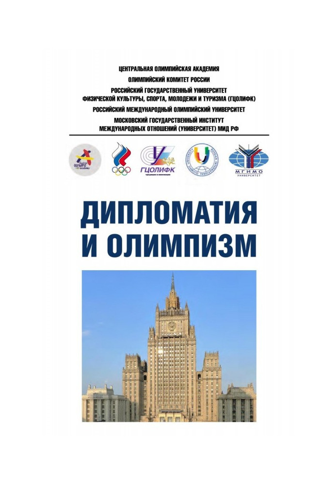 Book Diplomacy and Olympism. Information and methodological materials