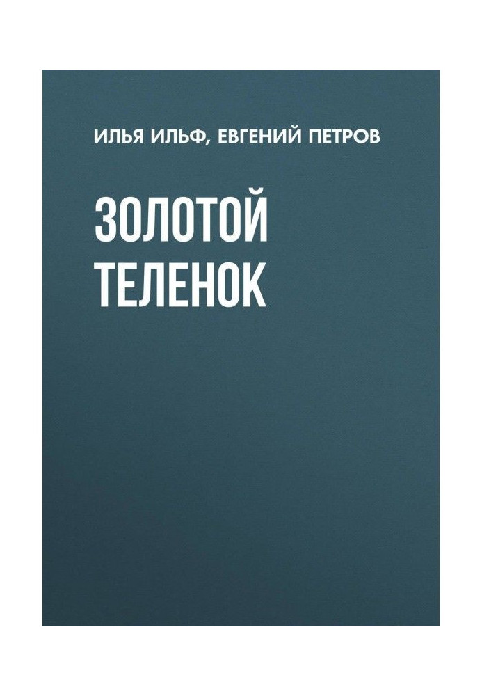 Книга Золотой теленок