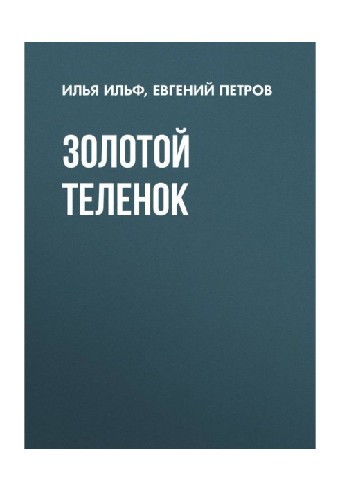 Книга Золоте теля