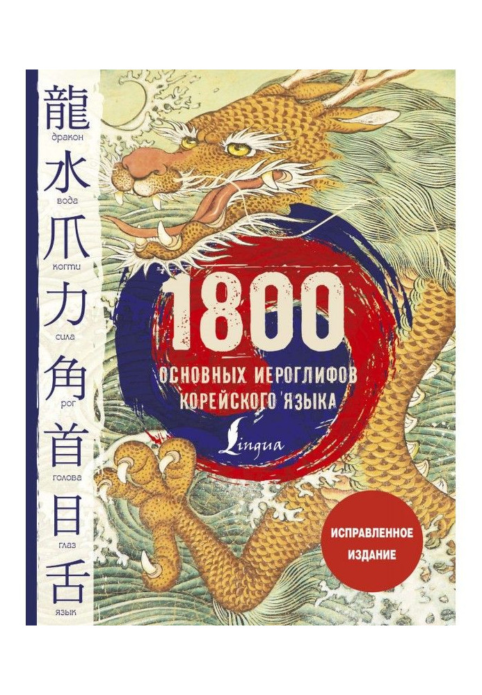 Book 1800 basic hieroglyphs of Korean