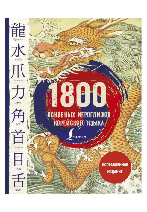 Книга 1800 основных иероглифов корейского языка