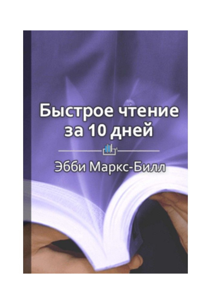 Книга Краткое содержание «Быстрое чтение за 10 дней»