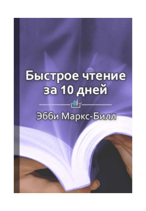 Книга Короткий зміст «Швидке читання за 10 днів»