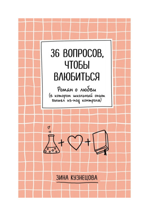 Книга 36 вопросов, чтобы влюбиться