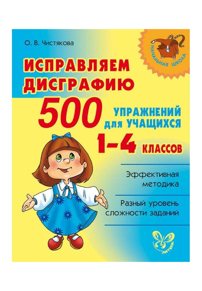 Книга Виправляємо дисграфію. 500 вправ для учнів 1-4 класів