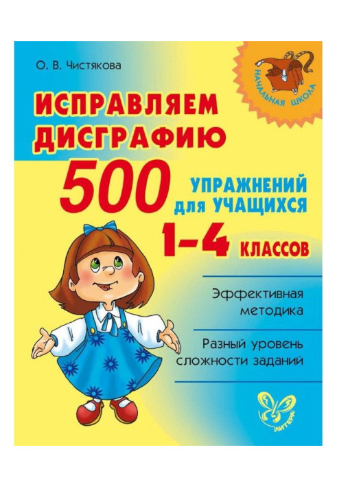 Book We correct a dysgraphia. 500 exercises for students 1-4 classes