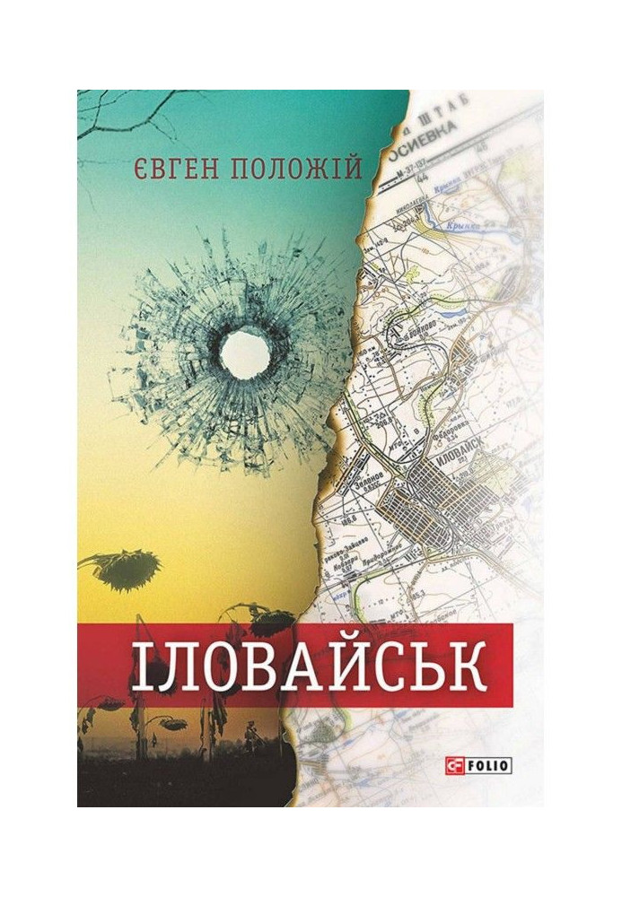 Книга Іловайськ. Розповіді про справжніх людей