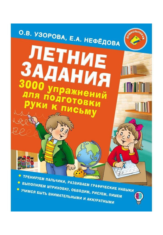 Книга Летние задания. 3000 упражнений для подготовки руки к письму