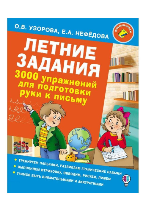 Книга Летние задания. 3000 упражнений для подготовки руки к письму