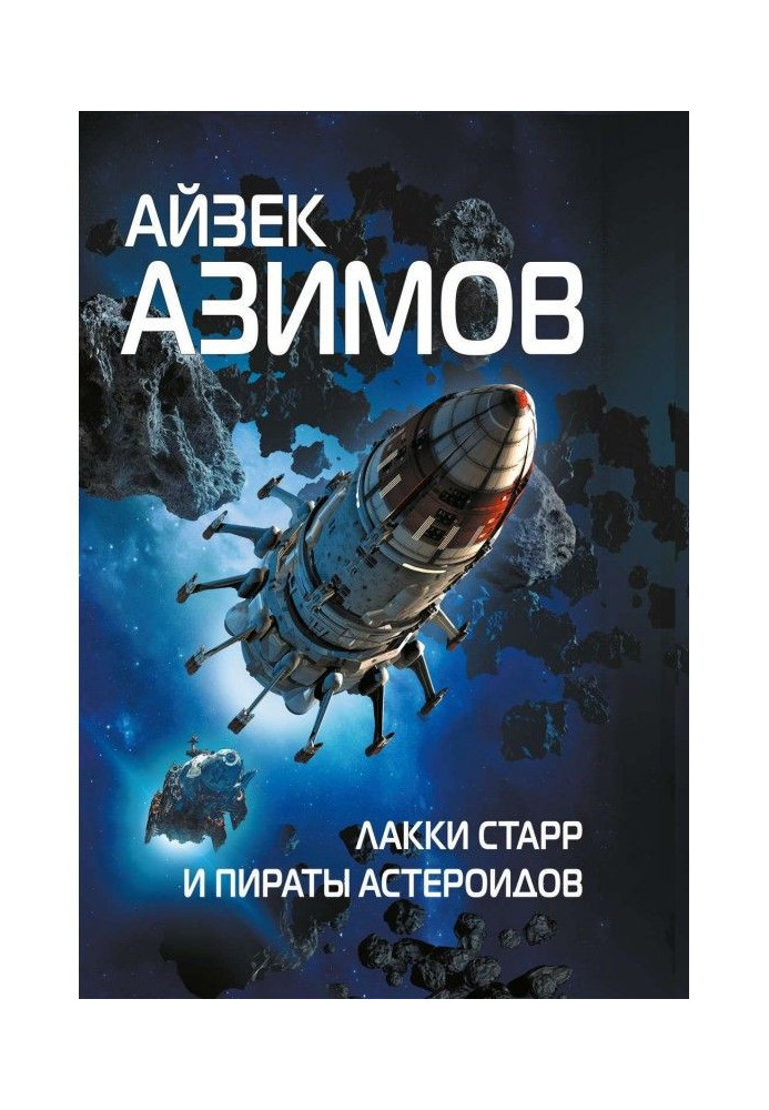 Book Лакки Starr and pirates of asteroids