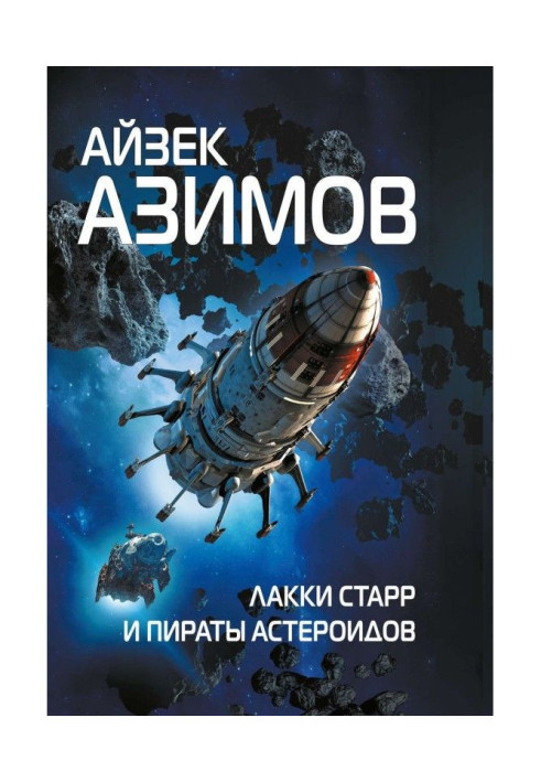 Книга Лакки Стар і пірати астероїдів