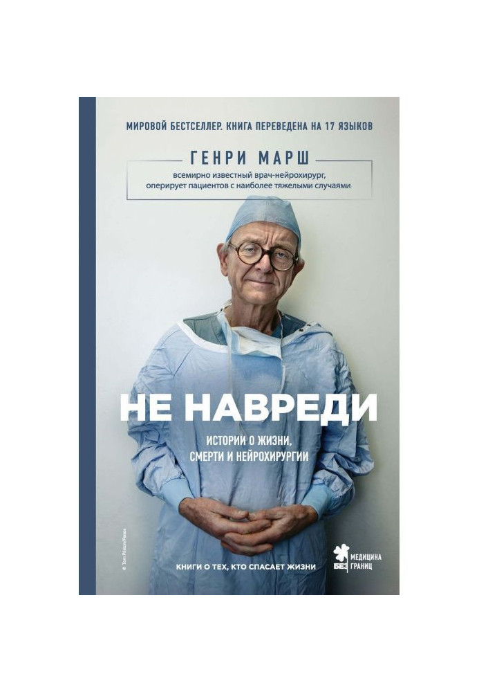 Book Do not harm. Histories about life, deaths and neuro-surgery