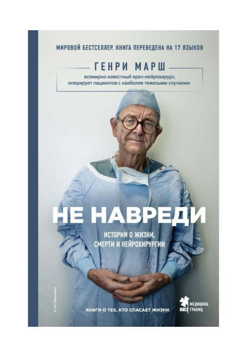 Book Do not harm. Histories about life, deaths and neuro-surgery