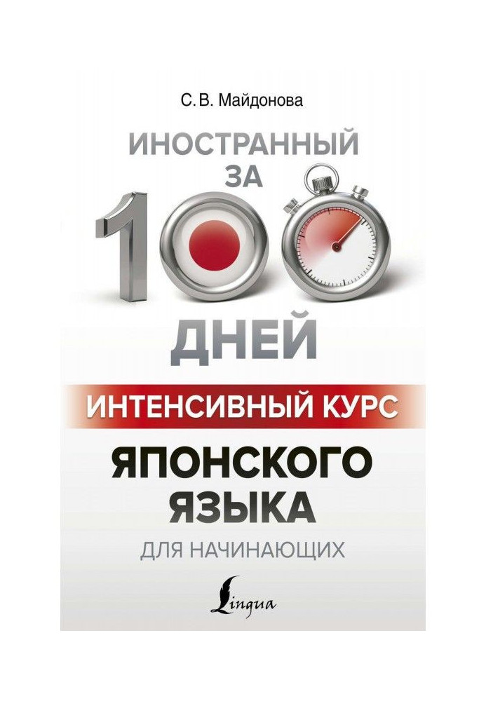 Книга Интенсивный курс японского языка для начинающих
