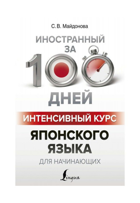 Книга Интенсивный курс японского языка для начинающих