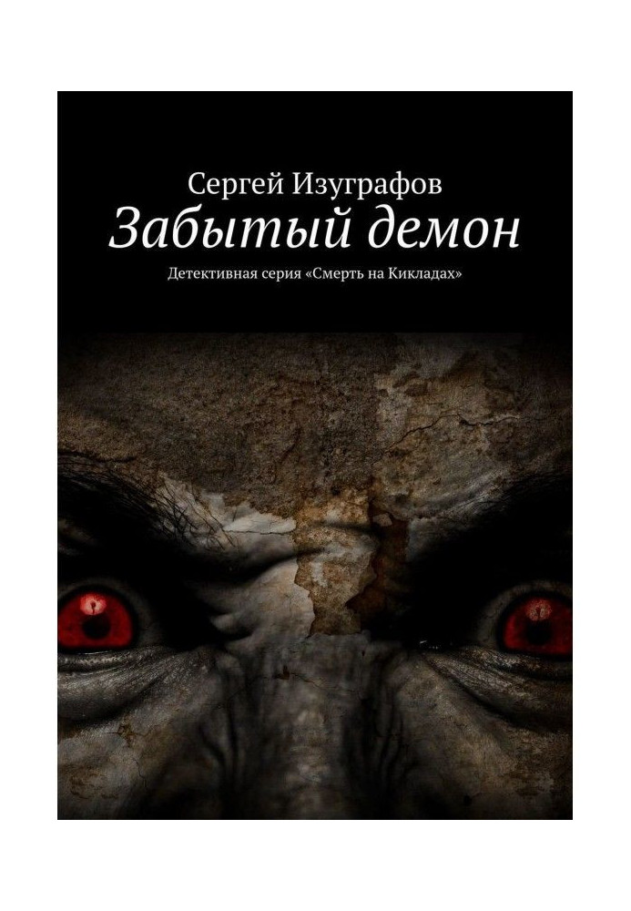 Книга Забытый демон