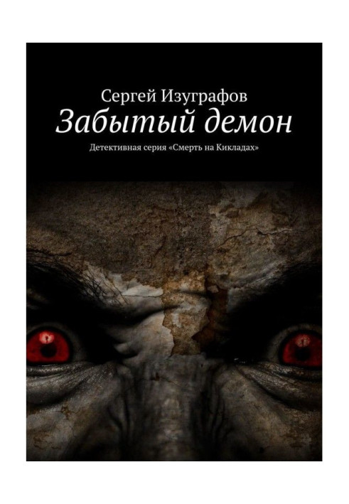 Книга Забытый демон