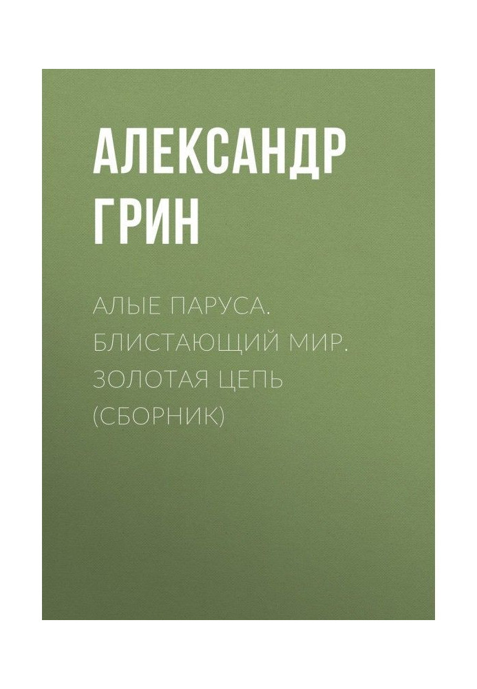 Книга Алые паруса. Блистающий мир. Золотая цепь (сборник)
