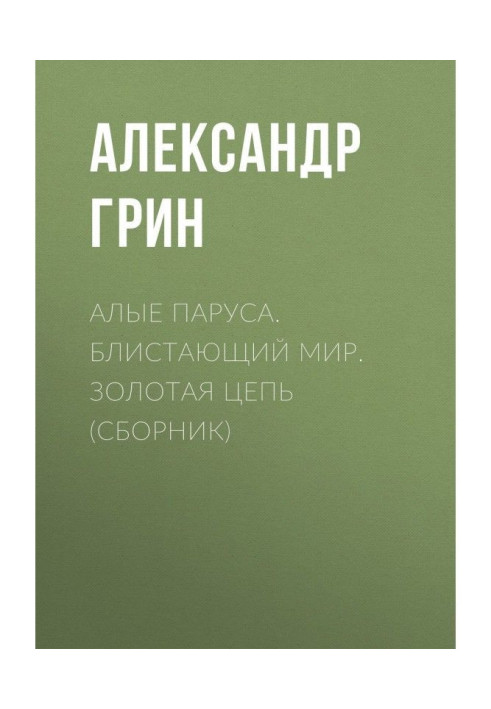 Книга Алые паруса. Блистающий мир. Золотая цепь (сборник)
