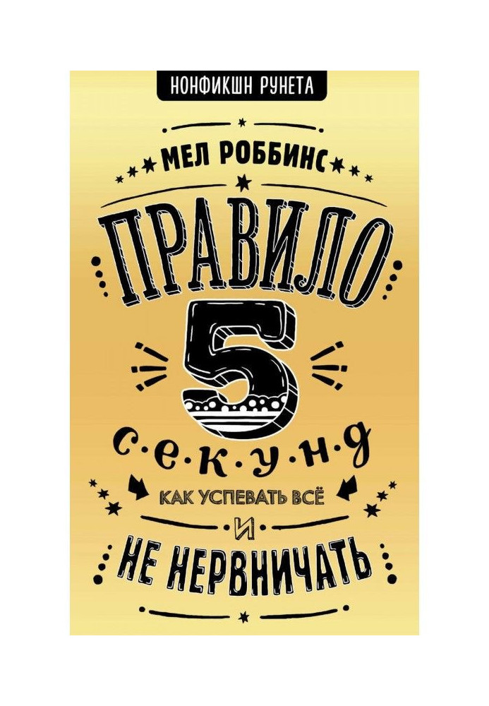 Книга Правило 5 секунд. Как успевать все и не нервничать