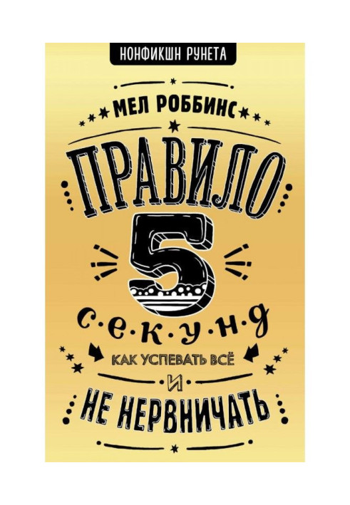 Книга Правило 5 секунд. Как успевать все и не нервничать