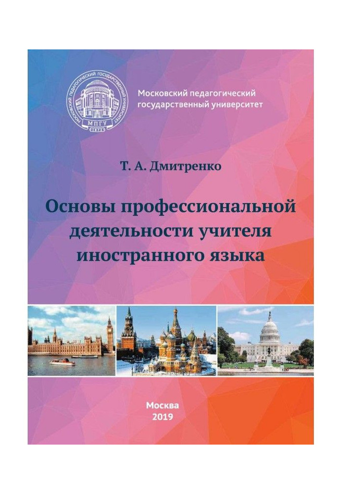 Книга Основи професійної діяльності учителя іноземної мови
