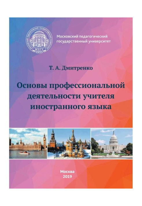 Book Bases of professional activity of teacher of foreign language