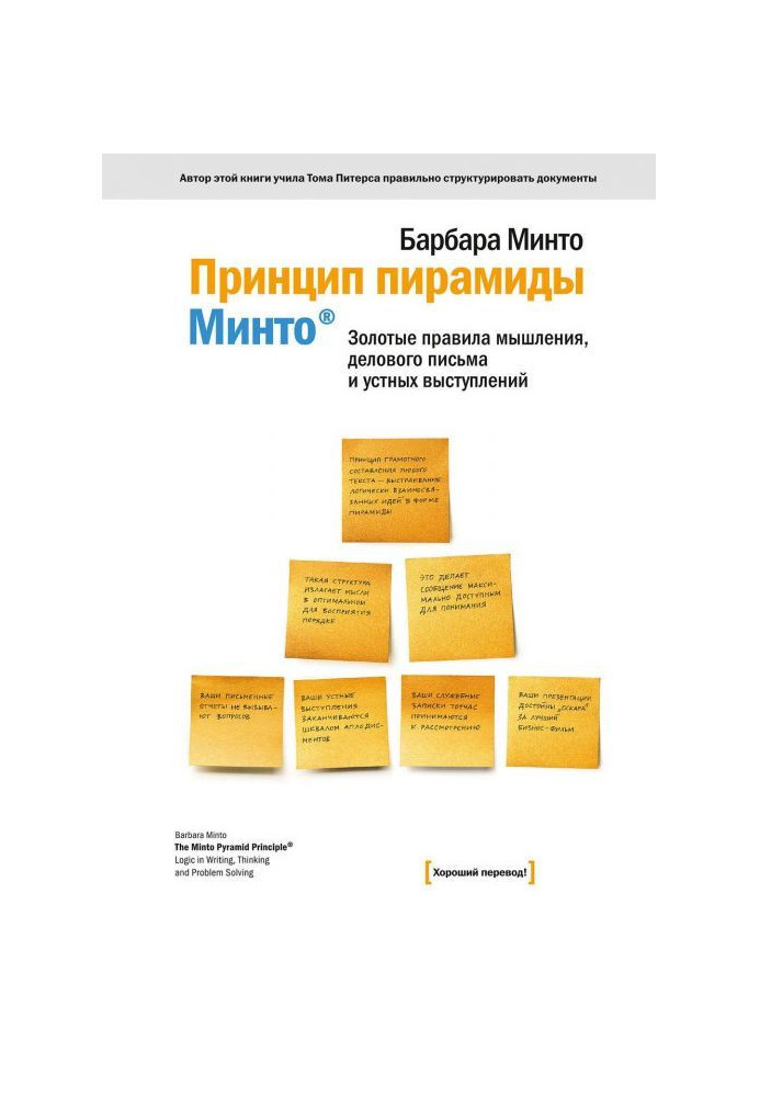 Книга Принцип піраміди Мінто. Золоті правила мислення, ділового листа та усних виступів